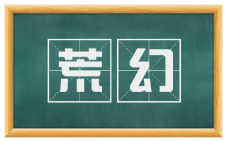 荒幻