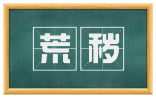 荒秽