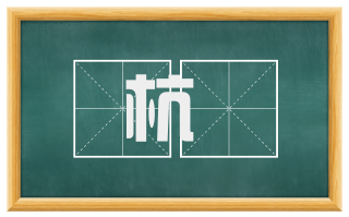 杭䌷