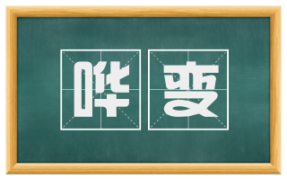哗变