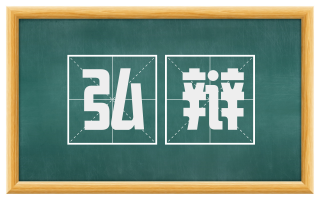 弘辩