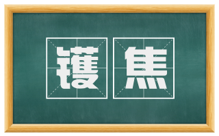 镬焦