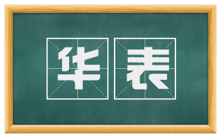 华表
