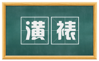 潢裱