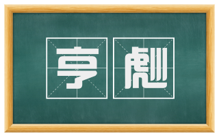 亨彪