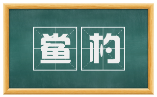 鲎杓