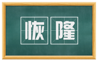 恢隆