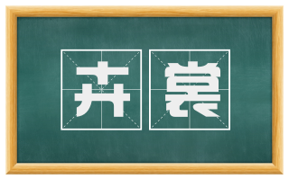 卉裳