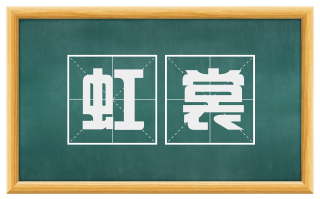 虹裳