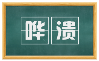 哗溃