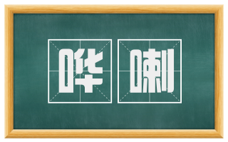 哗喇