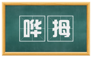 哗拇