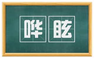 哗眩