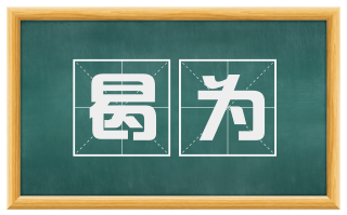 曷为