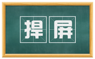 捍屏