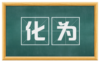 化为