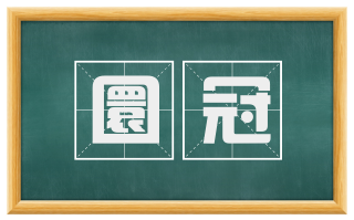 圜冠