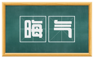 晦气