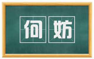 何妨