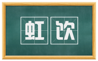 虹饮