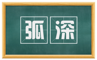 弧深
