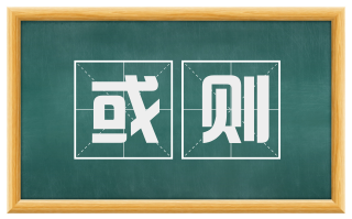 或则