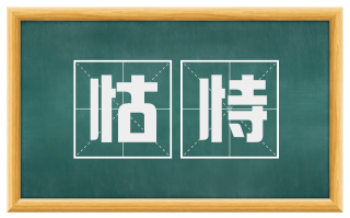 怙恃