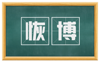 恢博
