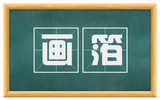 画箔
