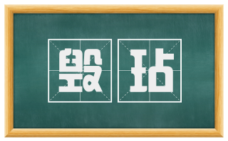毁玷