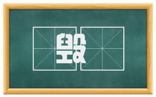 毁熸