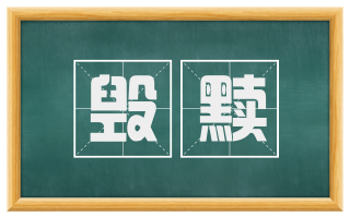 毁黩