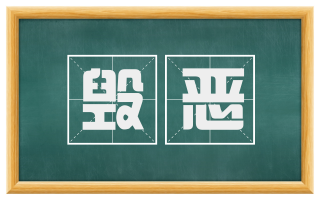 毁恶