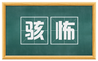 骇怖