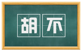 胡不