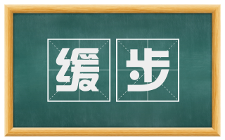缓步