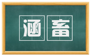 涵畜