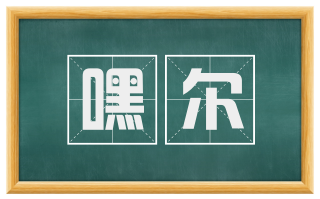 嘿尔