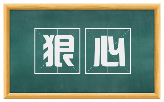 狠心