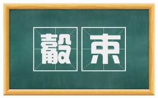 觳束