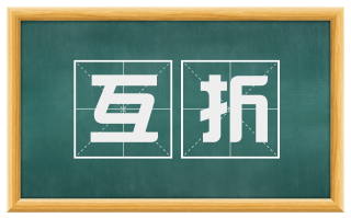 互折