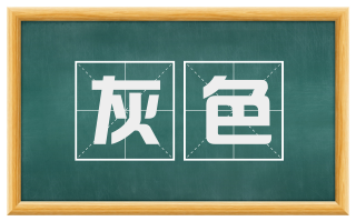 灰色