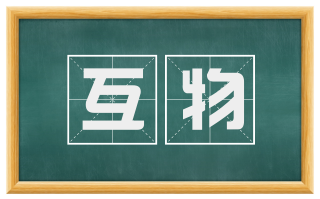 互物