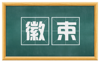 徽束