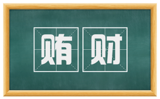 贿财
