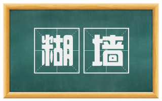 糊墙