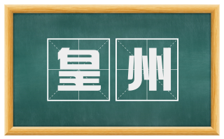 皇州