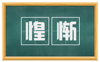 惶惭
