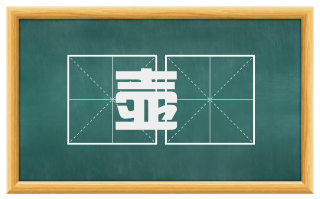 壶飡