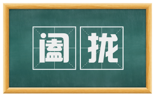 阖拢